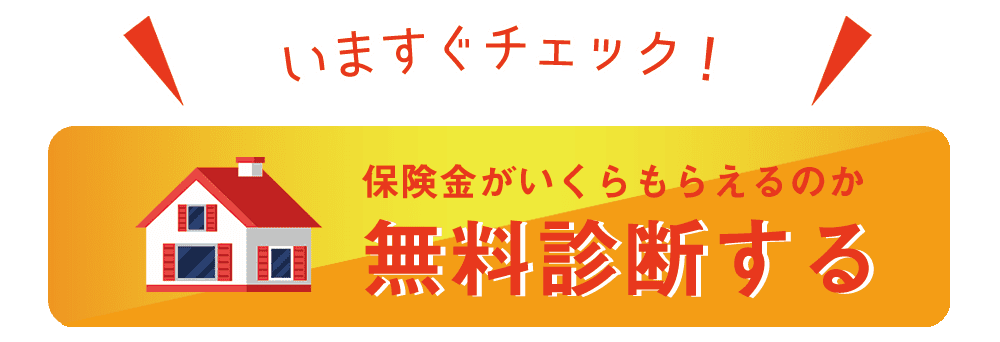 無料診断スタート